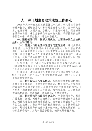 人口和计划生育政策法规工作要点