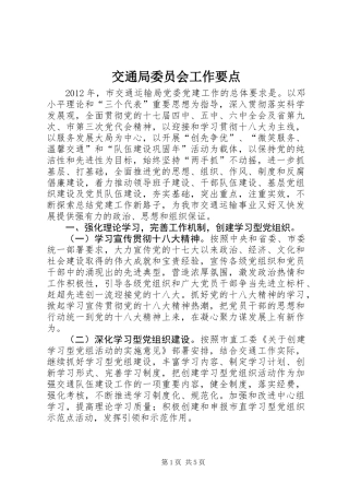 交通局委员会工作要点