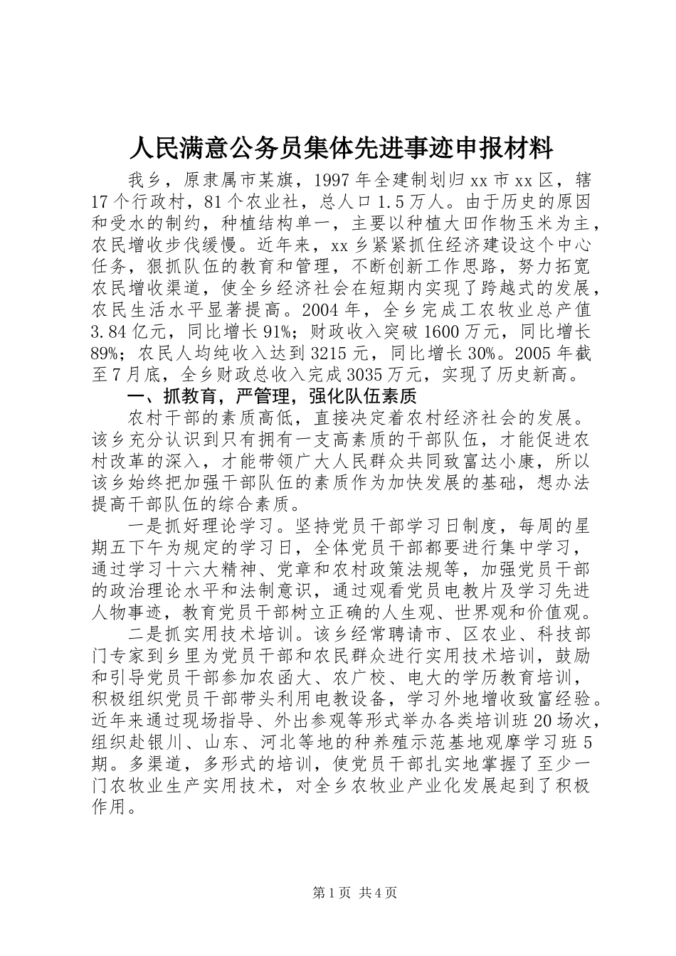 人民满意公务员集体先进事迹申报材料_第1页