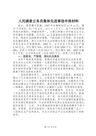人民满意公务员集体先进事迹申报材料
