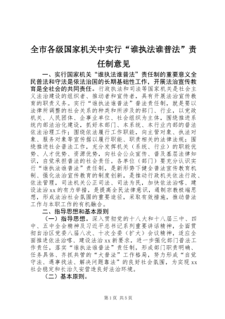 全市各级国家机关中实行“谁执法谁普法”责任制意见