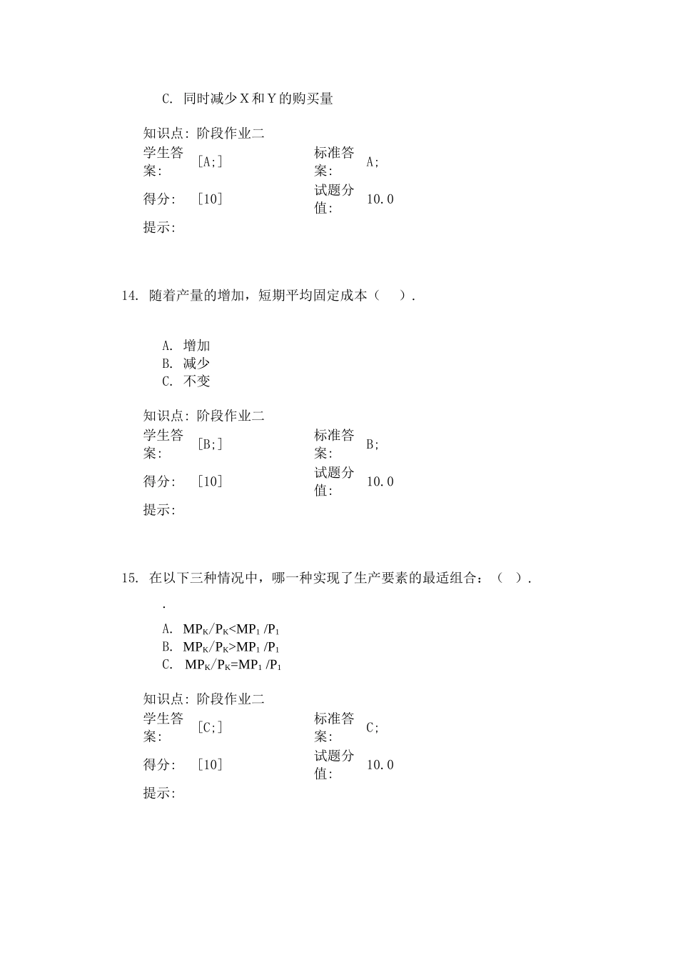 北邮西方经济学第二次阶段作业_第3页