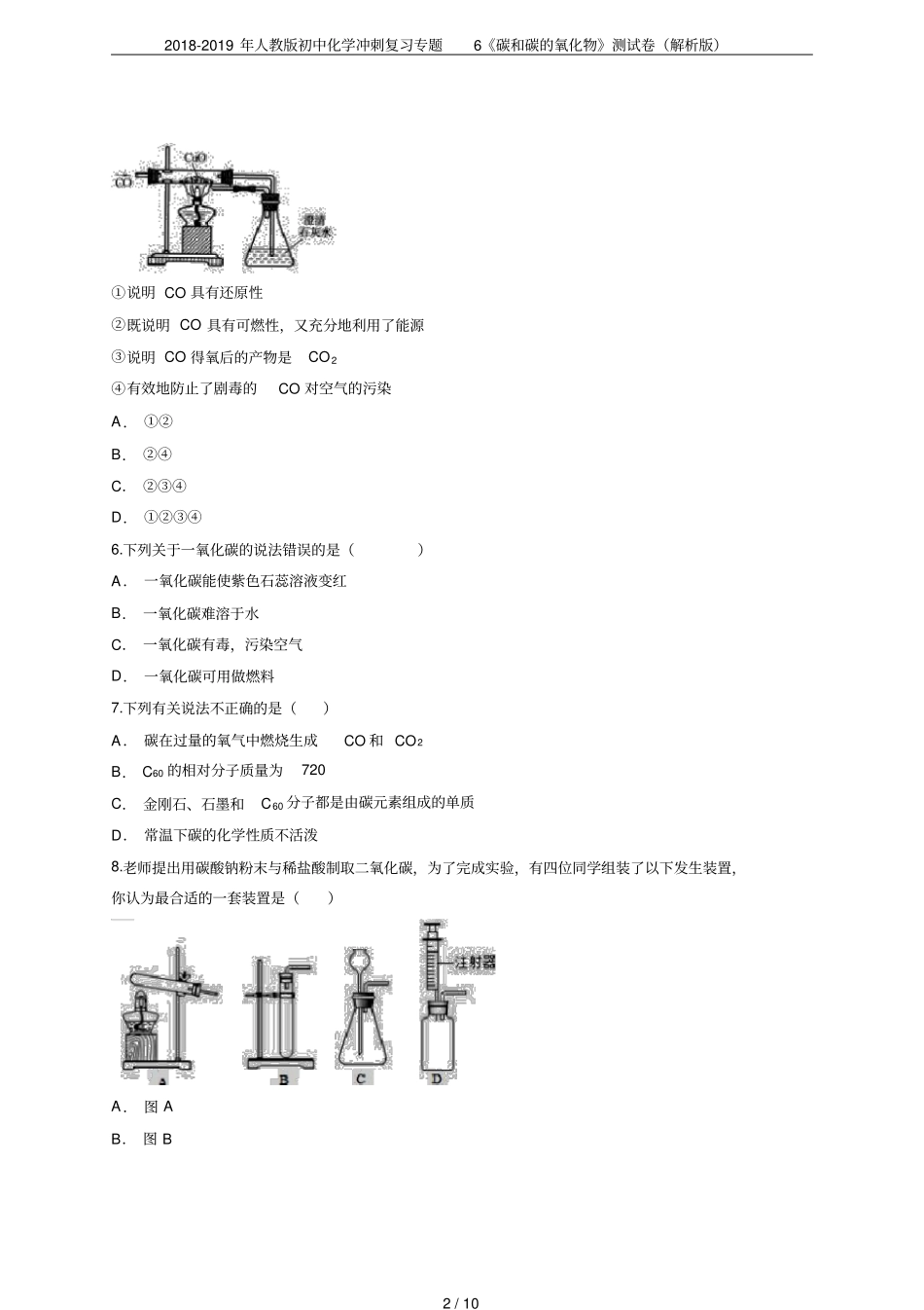 2018-2019年人教版初中化学冲刺复习专题6碳和碳的氧化物测试卷解析版_第2页