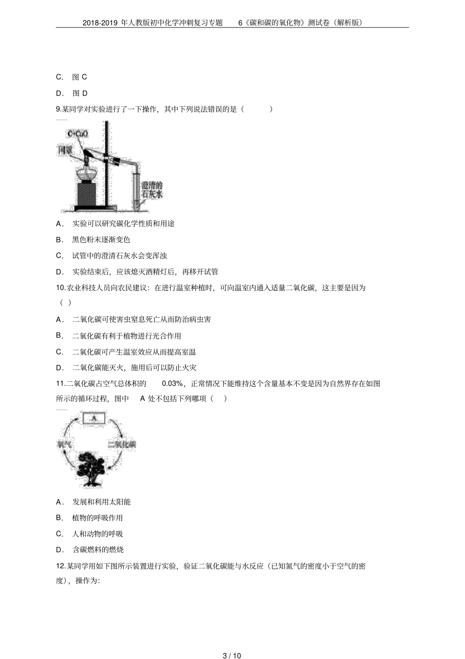 2018-2019年人教版初中化学冲刺复习专题6碳和碳的氧化物测试卷解析版_第3页