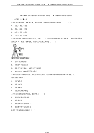 2018-2019年人教版初中化学冲刺复习专题6碳和碳的氧化物测试卷解析版