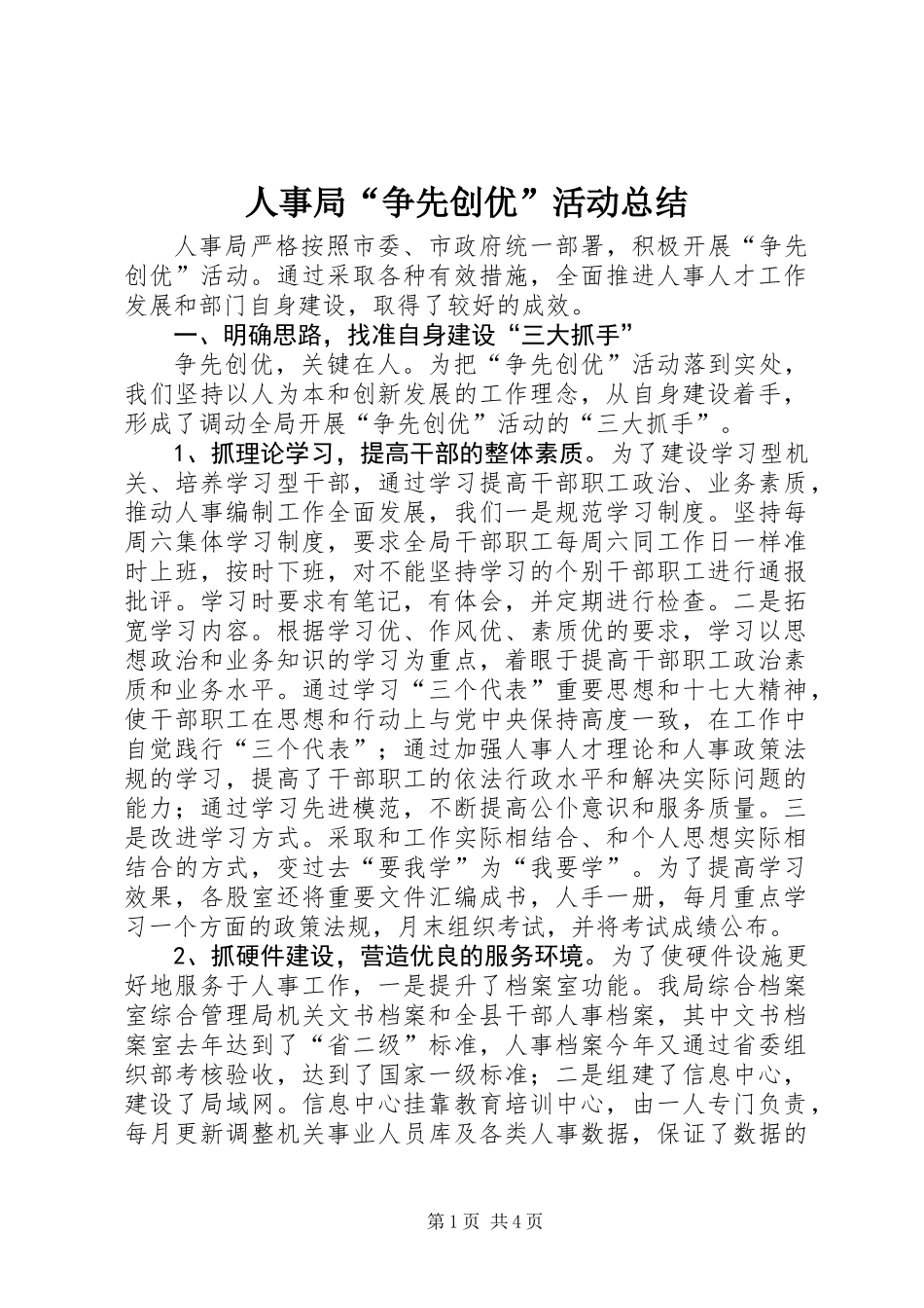 人事局“争先创优”活动总结_第1页