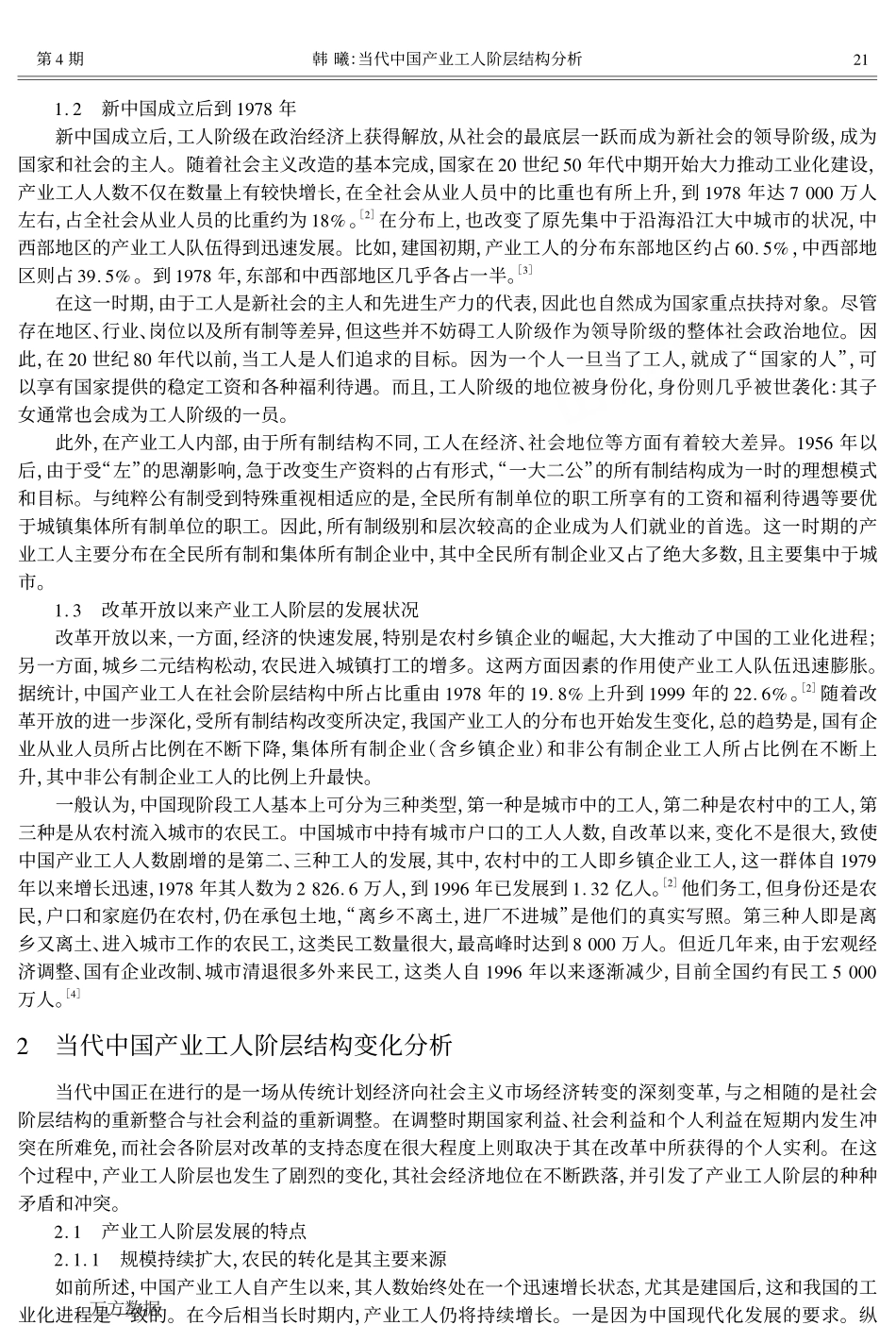 当代中国产业工人阶层结构分析_第2页