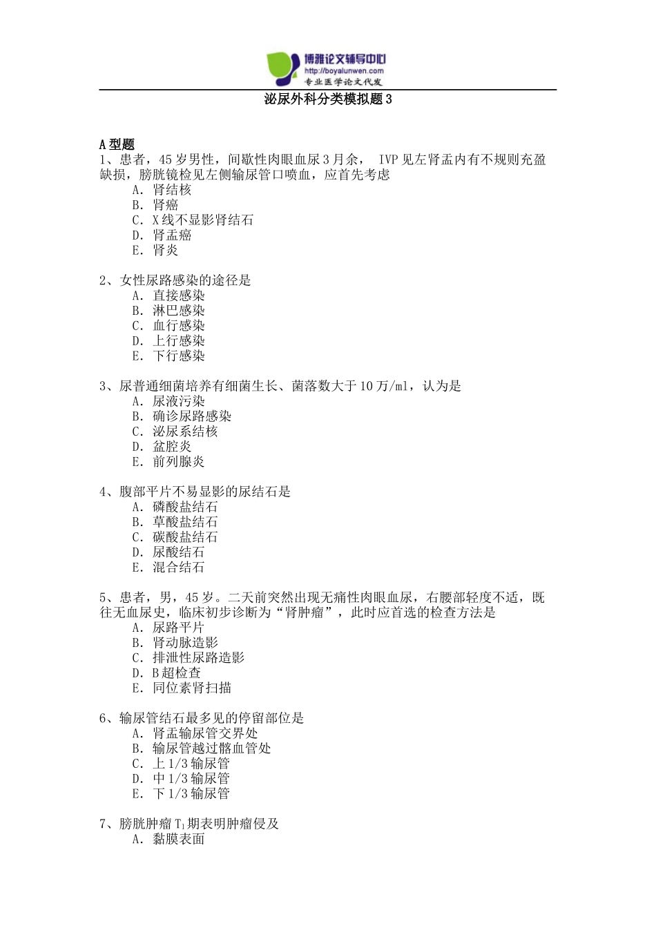 2015年泌尿外科专业卫生高级职称考试模拟题3_第1页