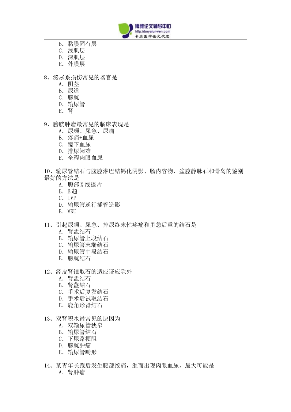 2015年泌尿外科专业卫生高级职称考试模拟题3_第2页