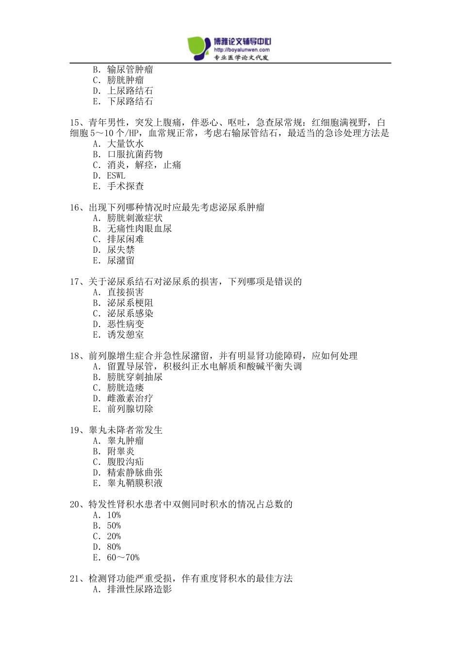 2015年泌尿外科专业卫生高级职称考试模拟题3_第3页