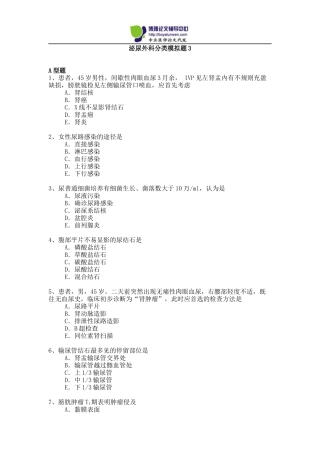 2015年泌尿外科专业卫生高级职称考试模拟题3