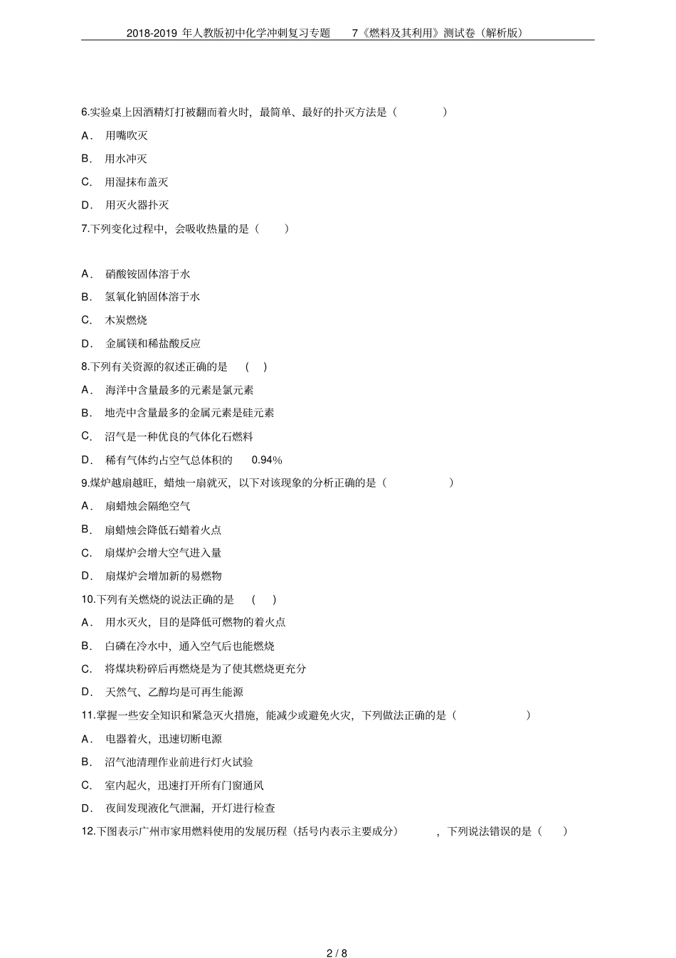 2018-2019年人教版初中化学冲刺复习专题7燃料及其利用测试卷解析版_第2页