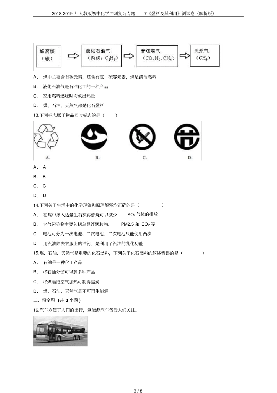 2018-2019年人教版初中化学冲刺复习专题7燃料及其利用测试卷解析版_第3页