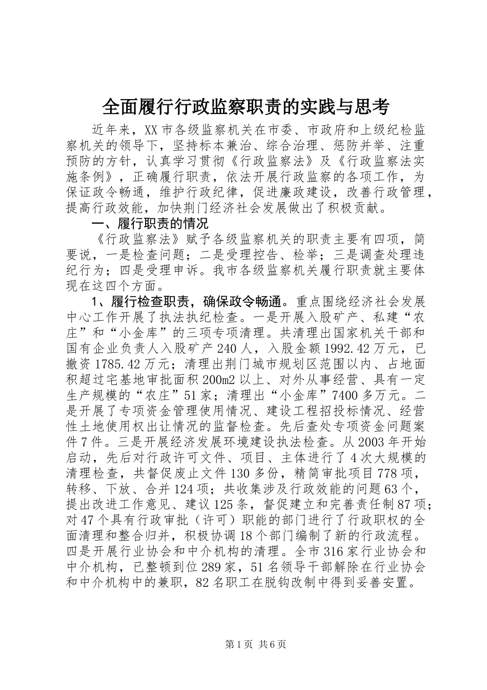 全面履行行政监察职责的实践与思考_第1页