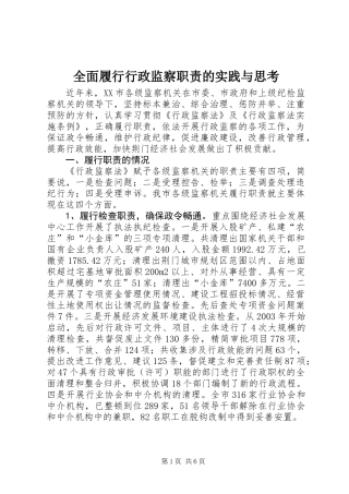 全面履行行政监察职责的实践与思考
