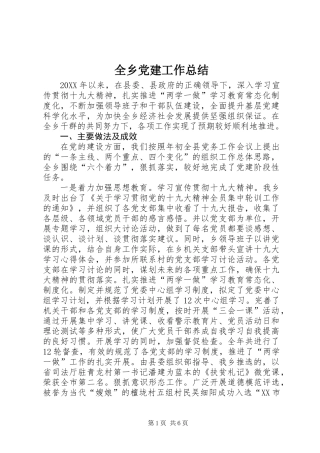全乡党建工作总结