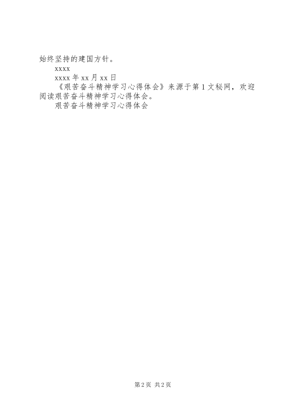 艰苦奋斗精神学习心得体会_第2页