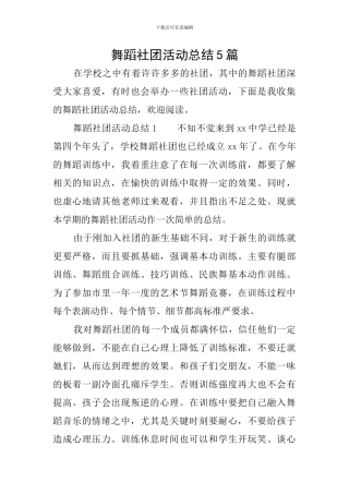 舞蹈社团活动总结5篇