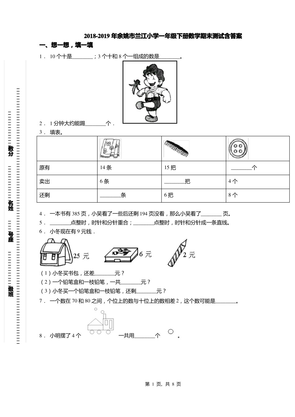2018-2019年余姚兰江小学一年级下册数学期末测试含答案_第1页