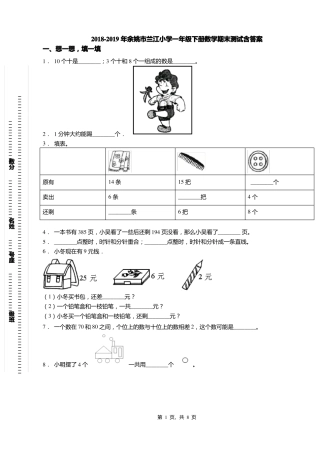 2018-2019年余姚兰江小学一年级下册数学期末测试含答案
