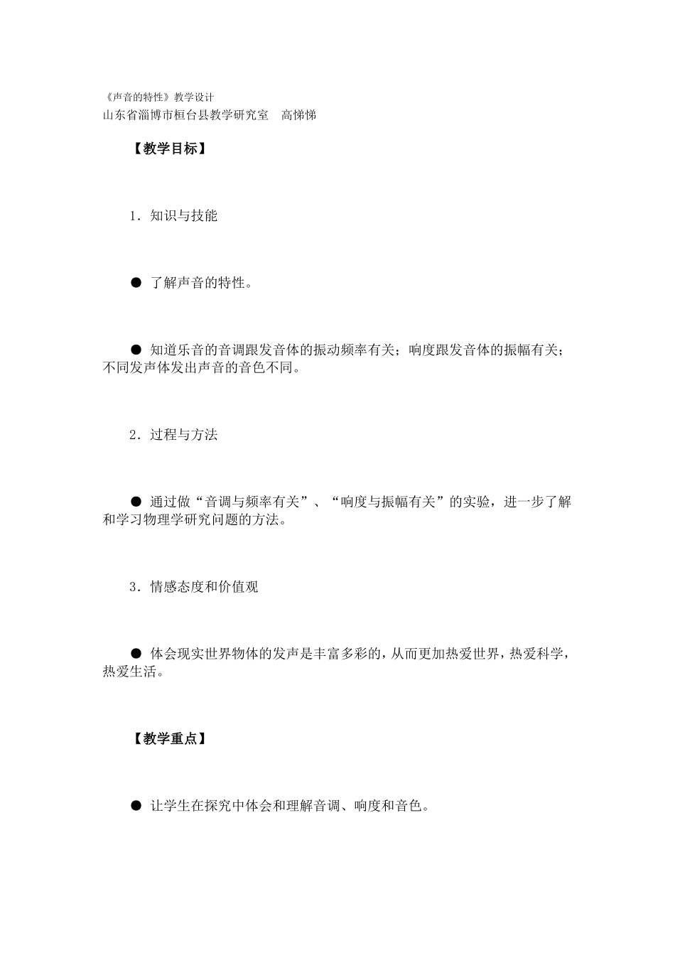 《声音的特性》教学设计_第1页