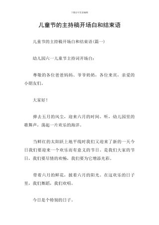 儿童节的主持稿开场白和结束语