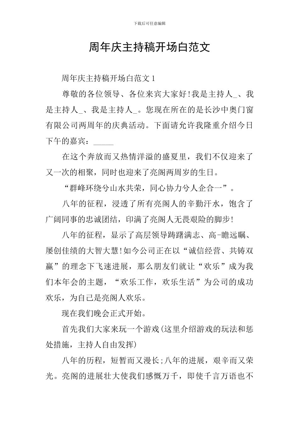 周年庆主持稿开场白范文_第1页