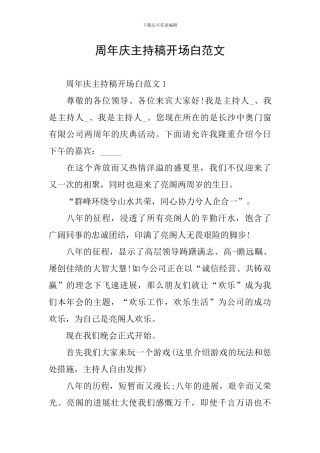 周年庆主持稿开场白范文