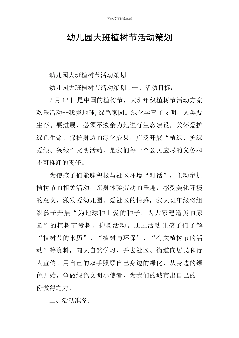 幼儿园大班植树节活动策划_第1页