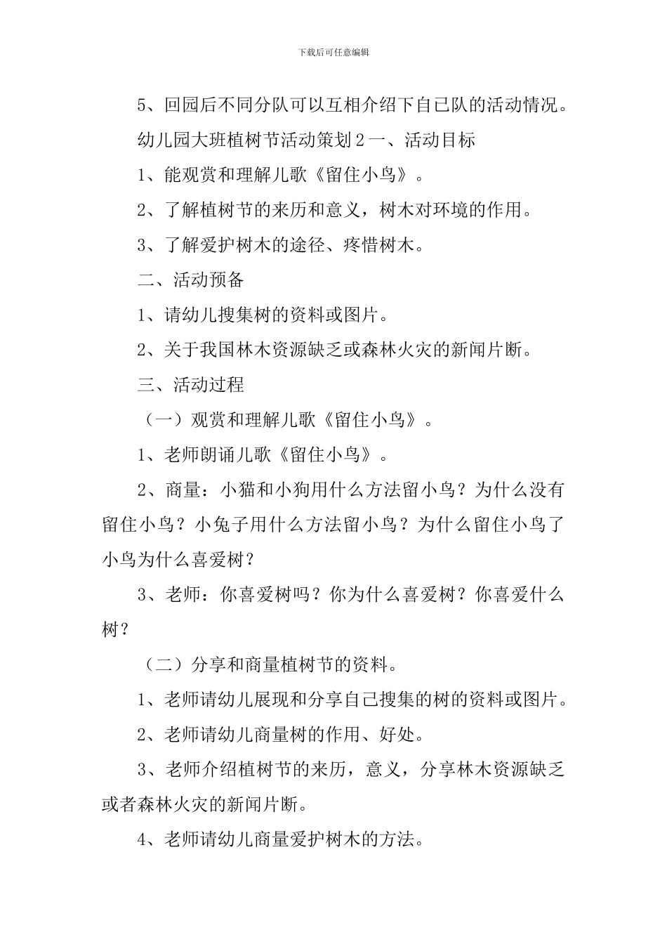 幼儿园大班植树节活动策划_第3页