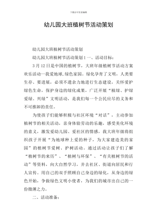 幼儿园大班植树节活动策划