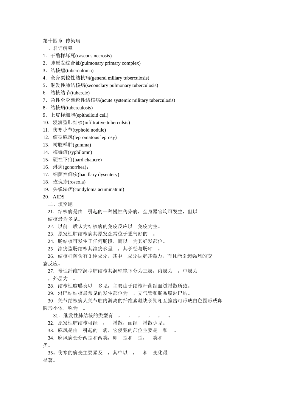 病理学第十四章  传染病 题目_第1页