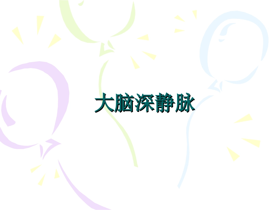 大脑深静脉 2003121102_第1页