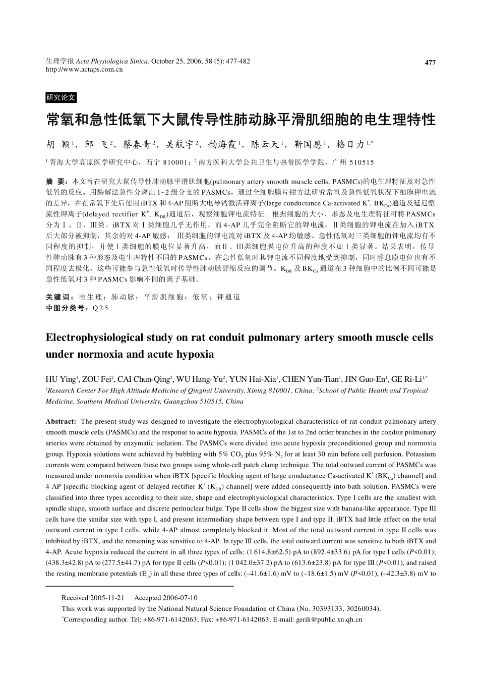 常氧和急性低氧下大鼠传导性肺动脉平滑肌细胞的电生理特性_第1页
