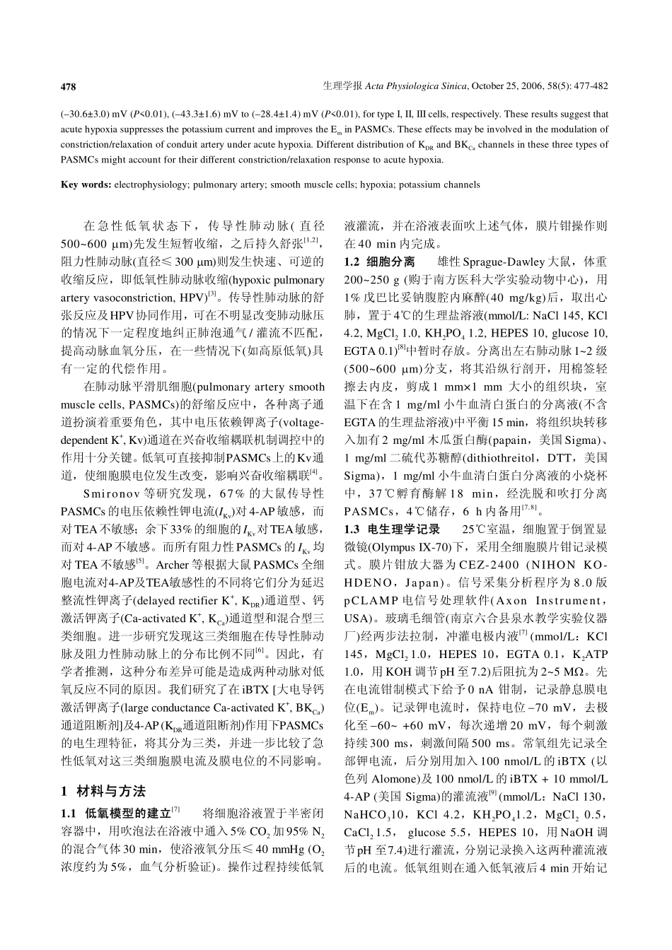 常氧和急性低氧下大鼠传导性肺动脉平滑肌细胞的电生理特性_第2页
