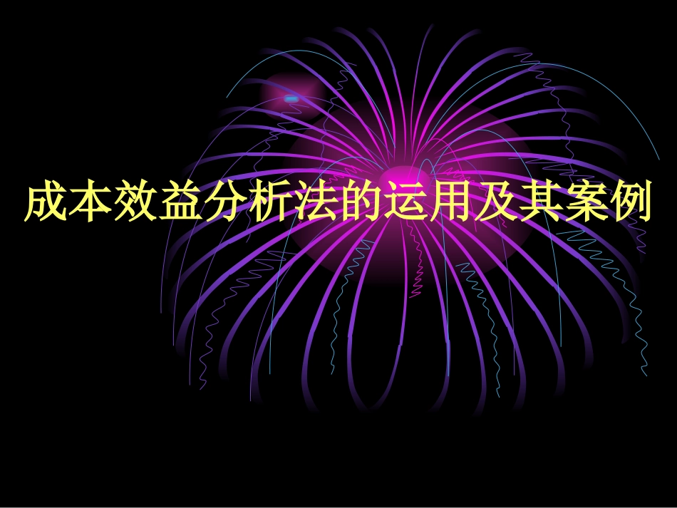 成本效益分析法及其案例_第1页