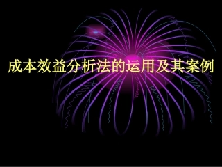 成本效益分析法及其案例