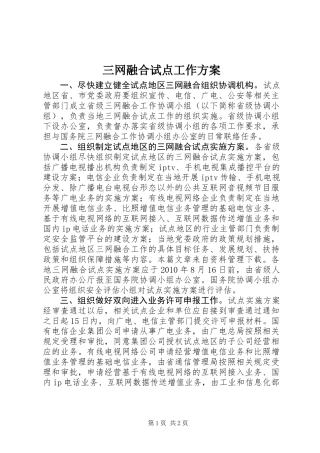 三网融合试点工作方案