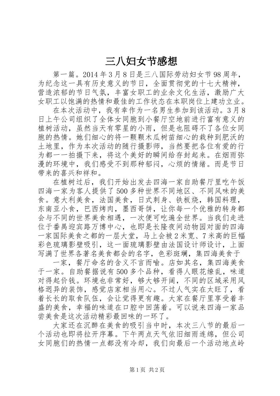 三八妇女节感想_第1页