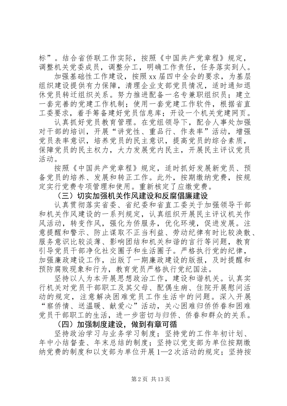 侨联机关党委上半年工作总结(精选多篇)_第2页