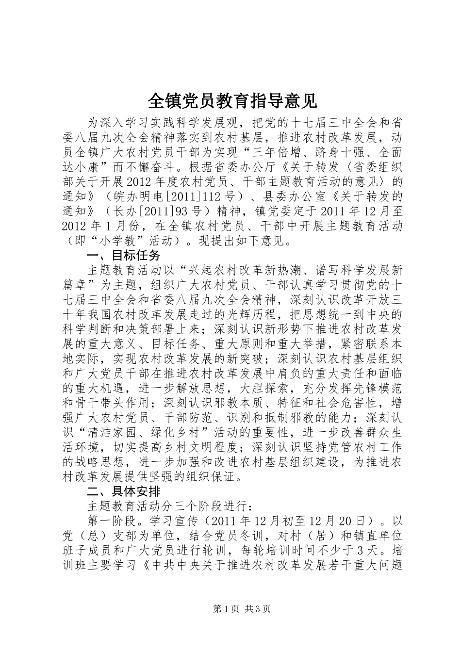 全镇党员教育指导意见_第1页