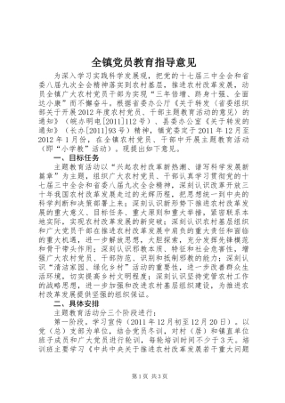 全镇党员教育指导意见