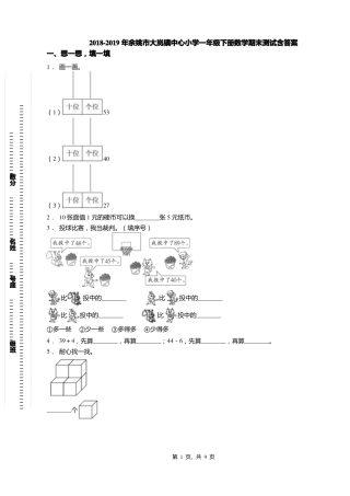 2018-2019年余姚大岚镇中心小学一年级下册数学期末测试含答案