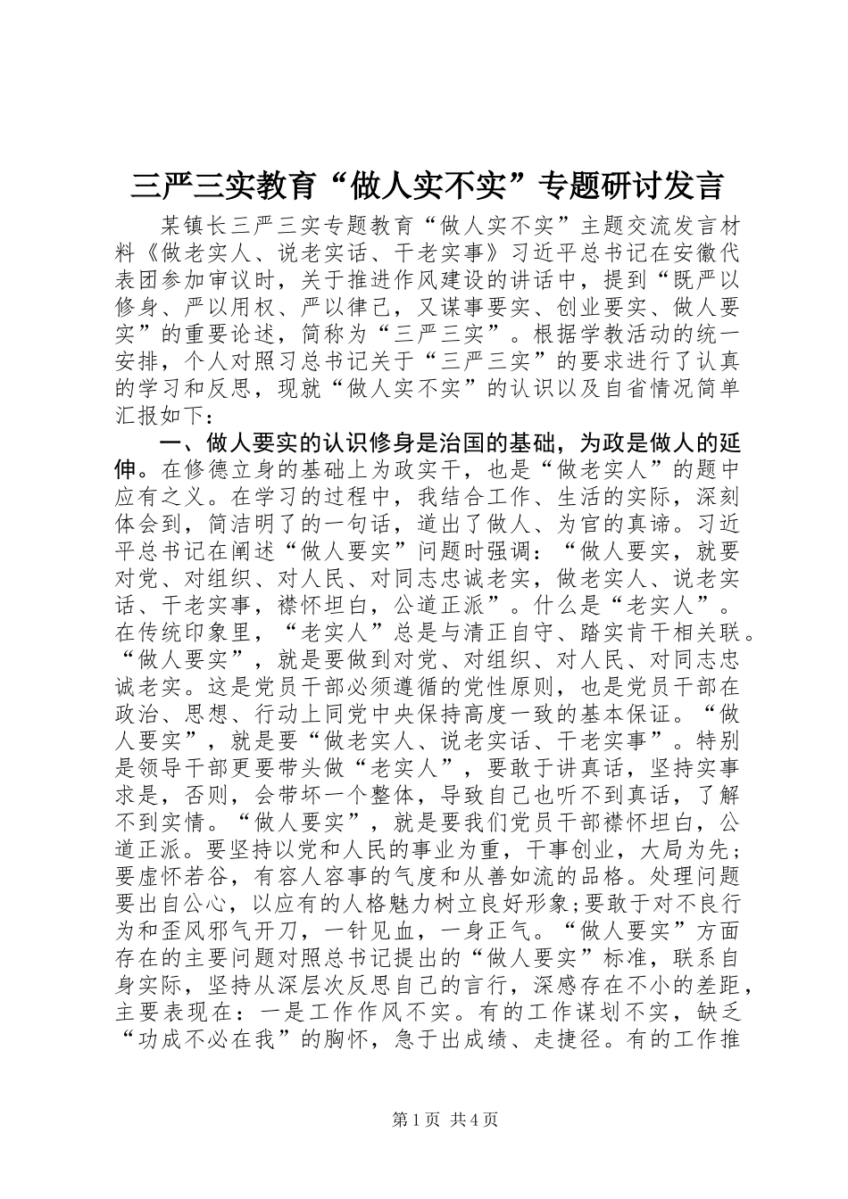 三严三实教育“做人实不实”专题研讨发言_第1页