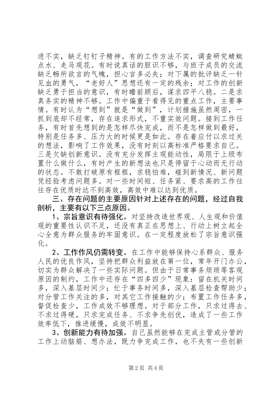 三严三实教育“做人实不实”专题研讨发言_第2页
