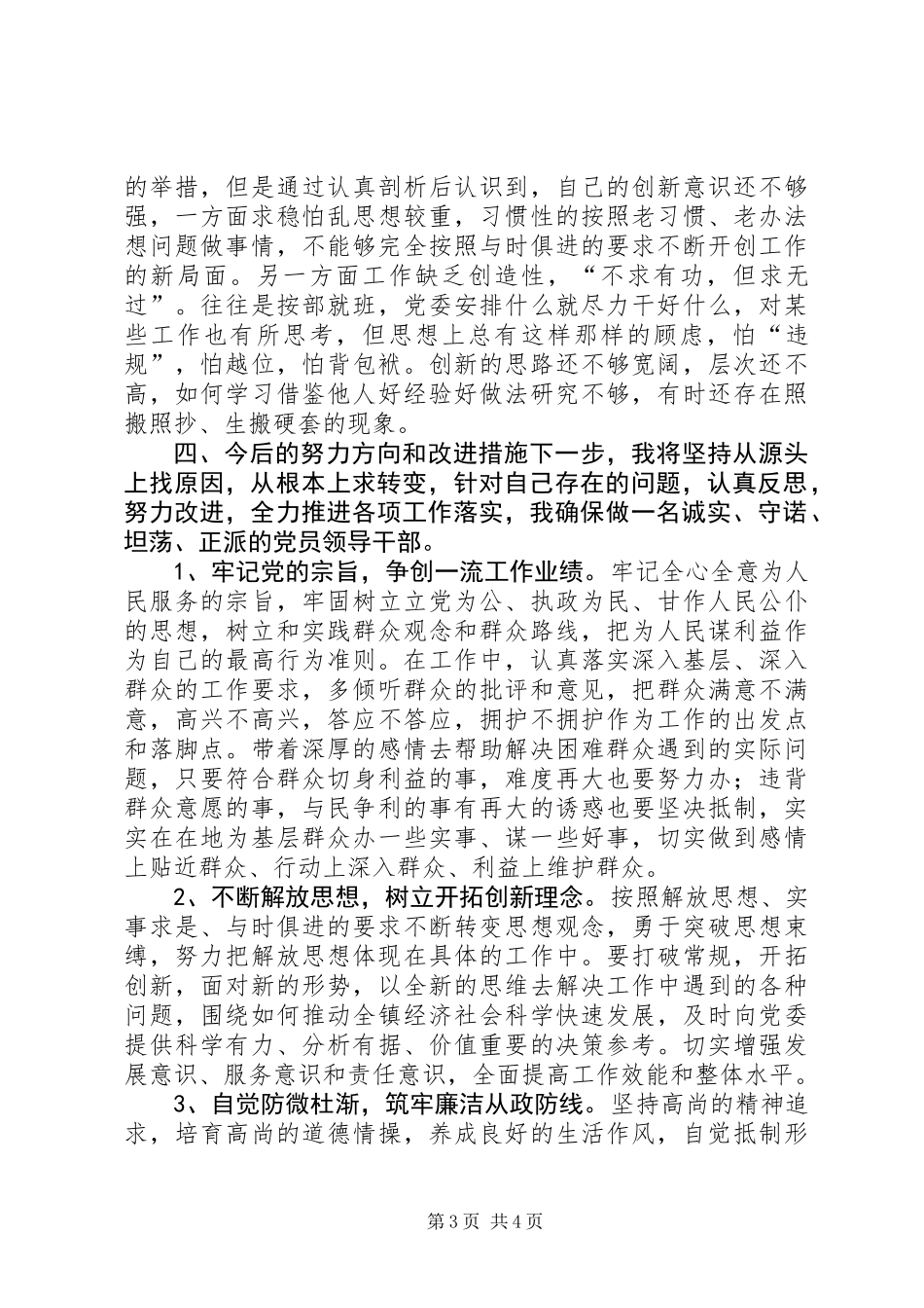 三严三实教育“做人实不实”专题研讨发言_第3页