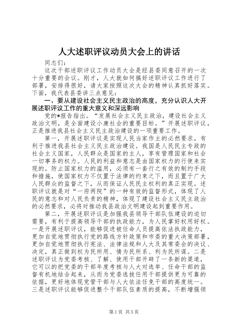 人大述职评议动员大会上的讲话_第1页