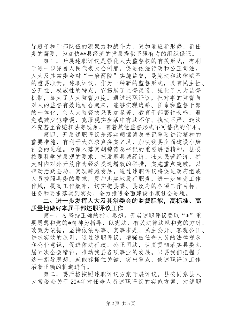 人大述职评议动员大会上的讲话_第2页