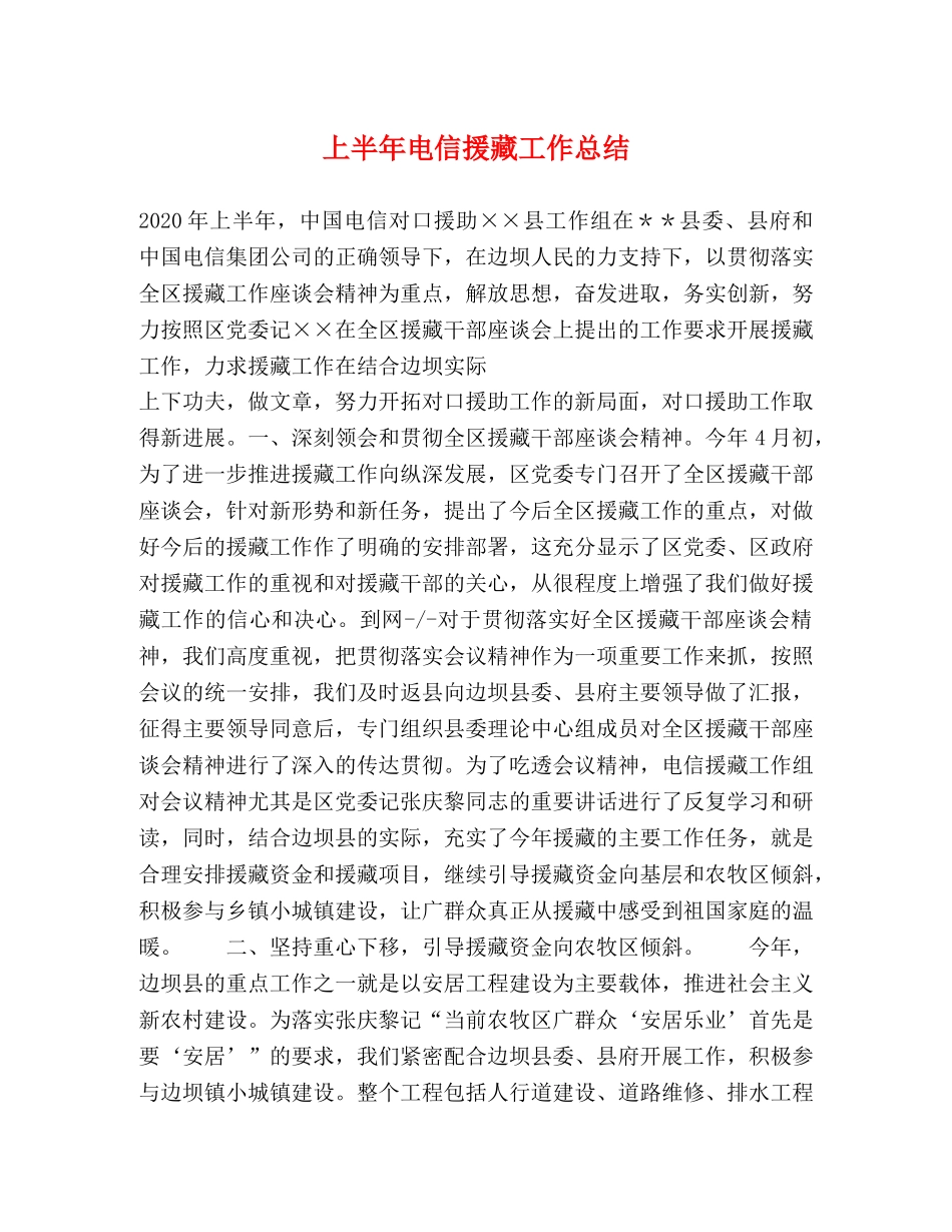 上半年电信援藏工作总结2 _第1页