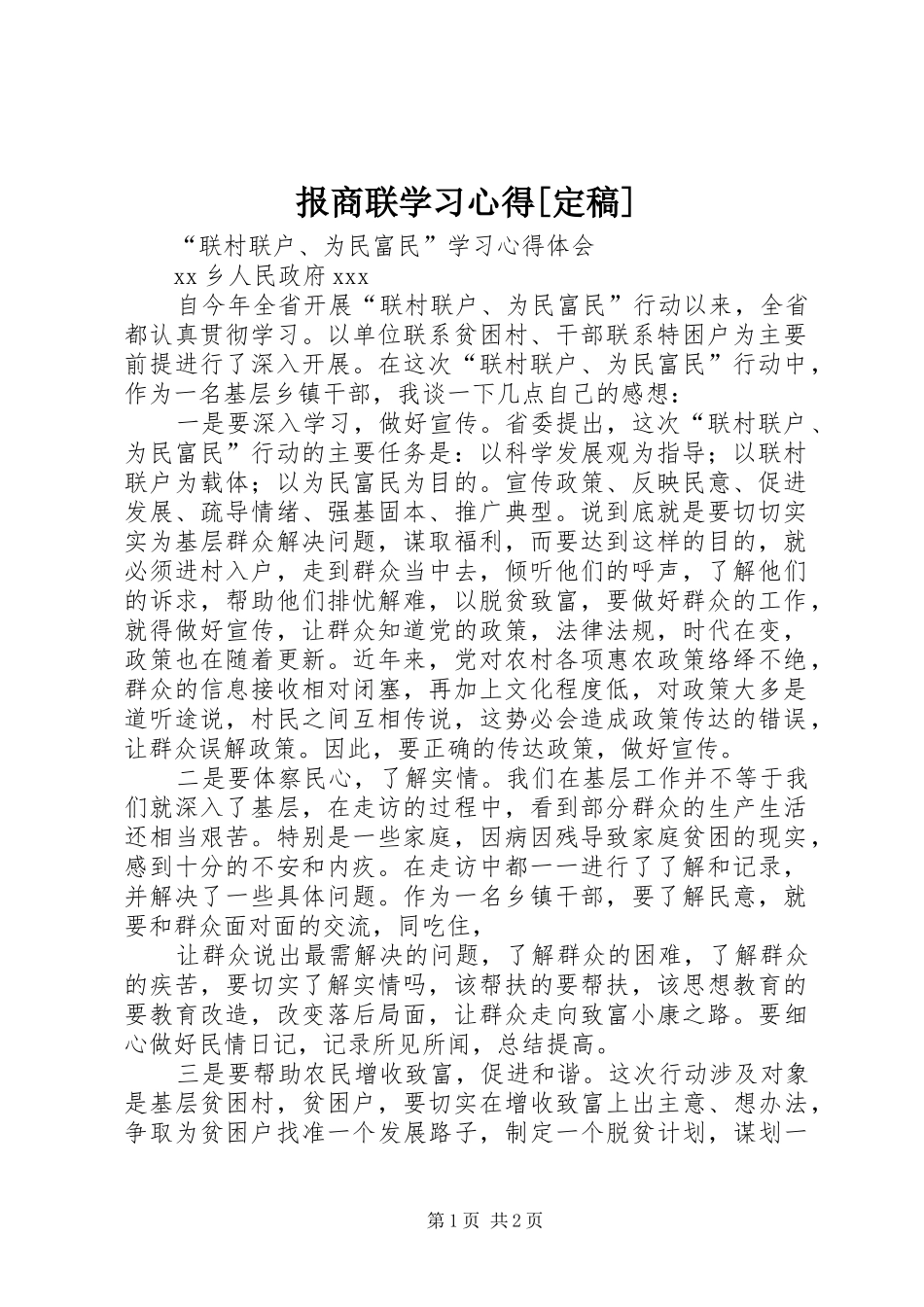 报商联学习心得[定稿]_第1页